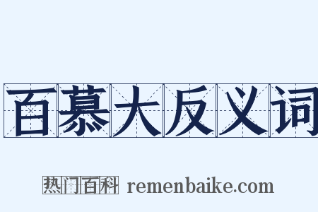 百慕大反义词是什么意思的图片